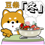 豆柴の日常挨拶「冬」