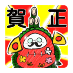 おばあとヒゲだるま〜干支だるま〜