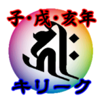 干支の守護梵字