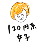 120円系女子
