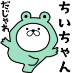 あおいぷん★ちいちゃん専用☆だじゃれねこ