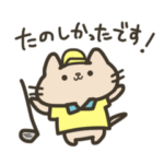 ゴルフねこのスタンプ