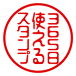 365日使えるスタンプ/判子/はんこ/ハンコ