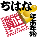 ちはな 専用 印鑑スタンプ！！～年末年始