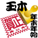 玉木 専用 印鑑スタンプ！！～年末年始