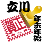 立川 専用 印鑑スタンプ！！～年末年始