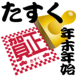 たすく 専用 印鑑スタンプ！！～年末年始