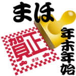 まほ 専用 印鑑スタンプ！！～年末年始