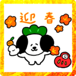 あけおめ2023 こどもいぬスタンプ