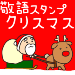 動く敬語スタンプ クリスマス