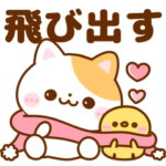 飛び出す♡ねこにゃん冬