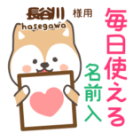 長谷川様専用★毎日使える柴犬!お名前入り