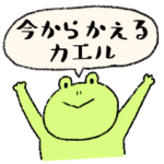 今から帰るカエルのスタンプ2