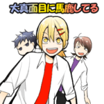 大真面目に馬鹿してる