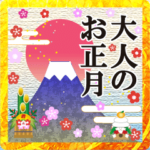 飛び出す♥大人のお正月♥シリーズ4