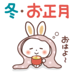 冬・お正月　ふんわり♡うさぎ