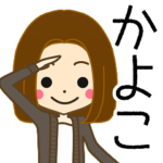 かよこさんの名前入りスタンプ