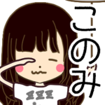 このみさんの名前入りスタンプ1