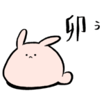 にわうさぎ年末年始