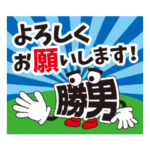 勝男くんのゴルフ