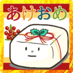 年末年始に　おとうふミントのあけおめ