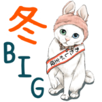 冬に何かと使える猫にまみれたがりスタンプ