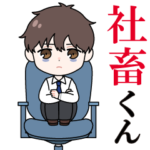 がんばれ！社畜くん