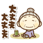 おばあちゃんからのメッセージ