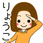 りょうこさんの名前入りスタンプ