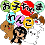 動く！お子ちゃまわんこ