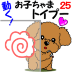 動く！お子ちゃまトイプー２５