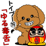 トイプー１９「ゆる毒舌」