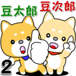 豆太郎と豆次郎の日常