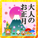 飛び出す♥大人のお正月5♥流れるデカ文字
