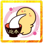 もきゅ　お正月