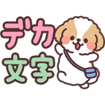 ふわふわシーズー7 毎日デカ文字