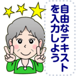 おばさん達のためのメッセージスタンプ