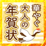 飛び出す♡華やぐ大人の年賀状