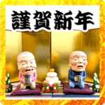 あけおめプルプルおじいちゃんおばあちゃん