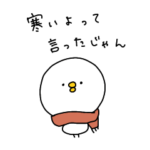 ピヨコロ　冬の季節