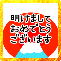 動く 開運 お正月スタンプ