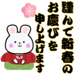 動く！うさぎ年のお正月（年賀状）