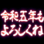 ▶ぷちゅん緊急フリーズ激アツ正月あけおめ