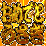 ⚡飛び出す文字激しい返信あけおめ