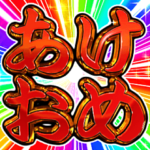 ✨飛び出す文字激しい返信あけおめ