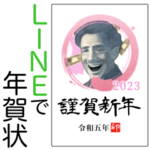 LINEで年賀状