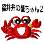 福井弁の蟹ちゃん２