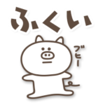 ぶたまるの福井弁 日常会話
