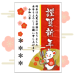 名前入り年賀状スタンプ