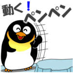 動く！ペンペン